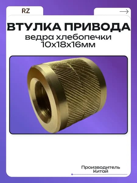 Втулка привода ведра хлебопечки 10х18х16