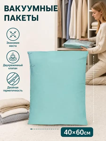 Вакуумный пакет для хранения вещей 40х60см