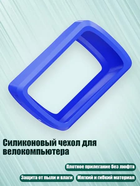 Силиконовый чехол для велокомпьютера, Синий