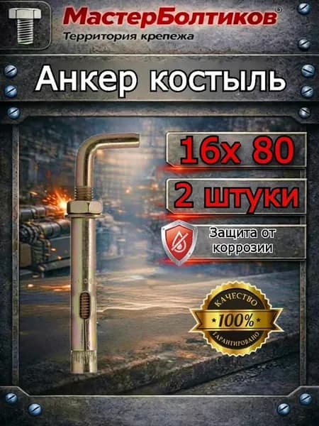 Анкер костыль 16х 80 (2 шт)