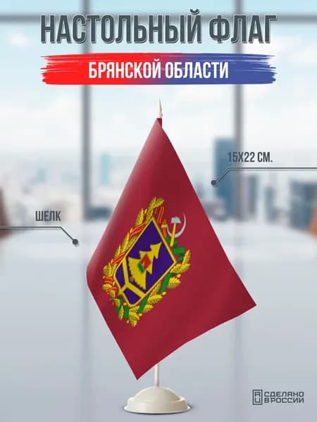Настольный флаг Брянской области на подставке белой