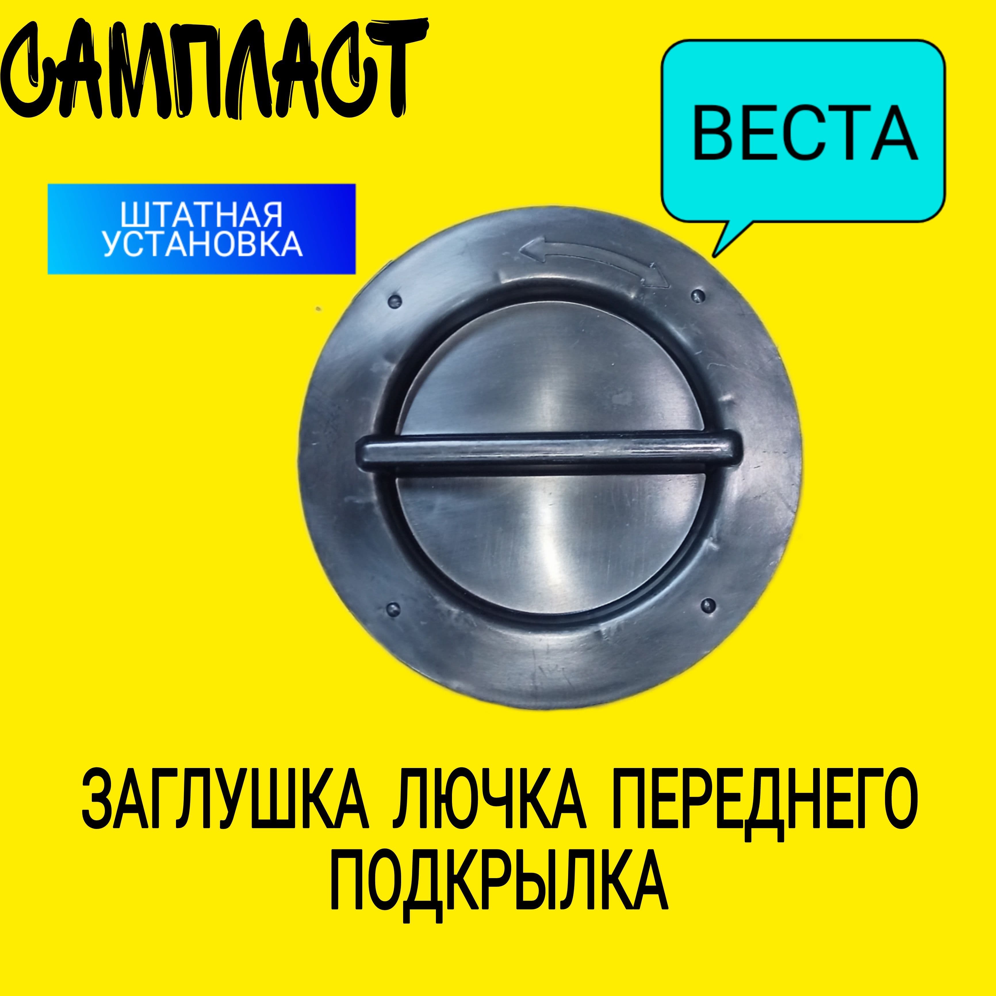Заглушка локера Веста / Крышка люка переднего подкрылка Lada Vesta