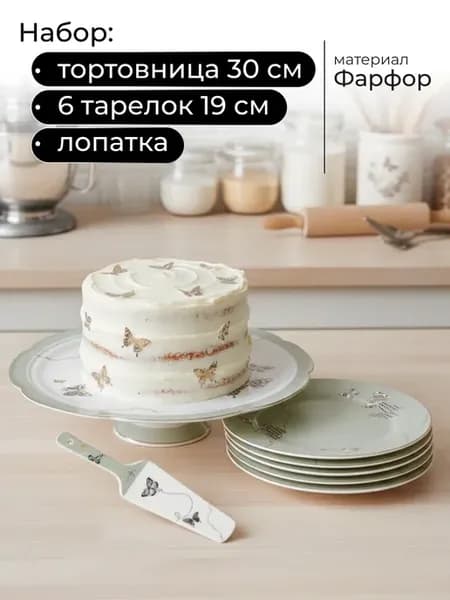 Набор для торта из 8пр. Butterfly с тарелками и лопаткой