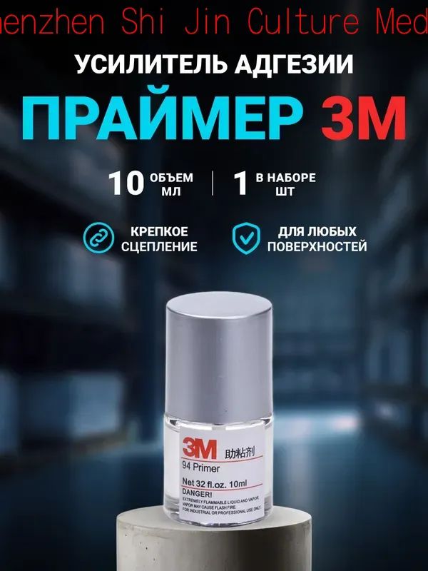 Активатор адгезии Готовый раствор, 10 мл, 1 шт.