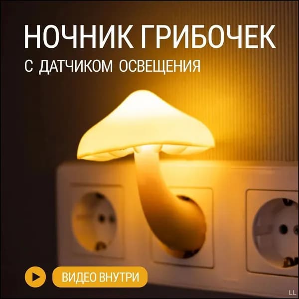 Ночник грибочек с датчиком освещения