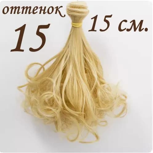 Трессы кудрявые для кукол 15 см., цвет #15 льняной