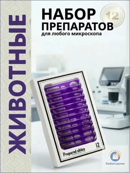 Микропрепараты для микроскопа 12 шт готовые растительные образцы, набор для школьного и детского микроскопа