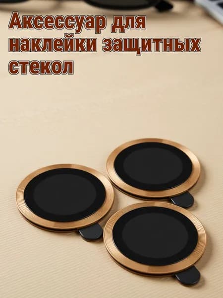 Комплект из 3 золотистых защитных стёкол для камеры из закалённого стекла, для iphone 16 pro max
