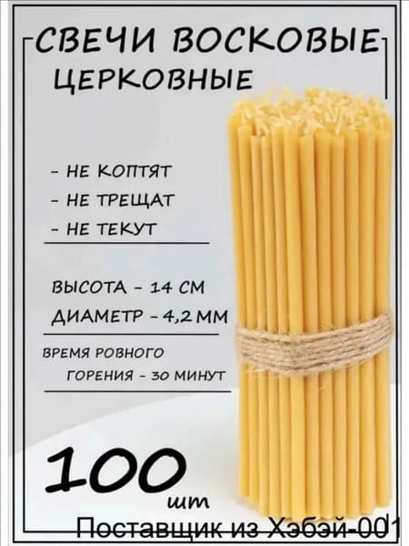 Свечи церковные "медовый", 14.5 см х 0.55 см, 100 шт