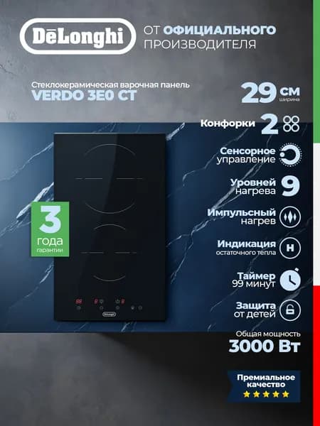 Стеклокерамическая варочная панель DeLonghi VERDO 3E0 CT импульс, сенсорное управление, 9 уровней нагрева, таймер