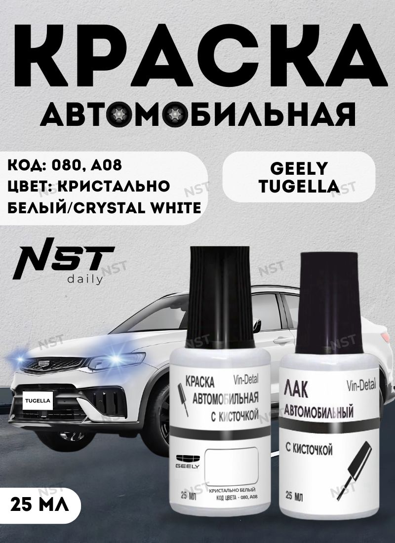 Подкраска во флакончике с кисточкой GEELY TUGELLA, Код цвета 080, A08 (CRYSTAL WHITE, Белый), краска для сколов и царапин, лак глянцевый в комплекте.