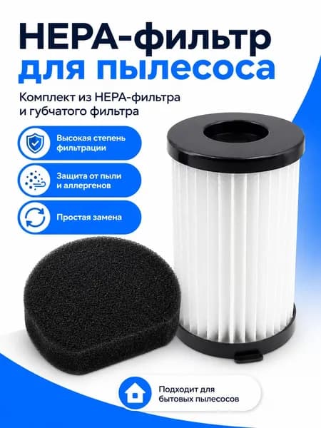 HEPA фильтр для пылесоса Balter Home Vento H2