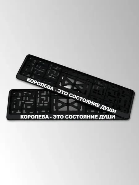 Номерной знак с надписью Королева - это состояние души