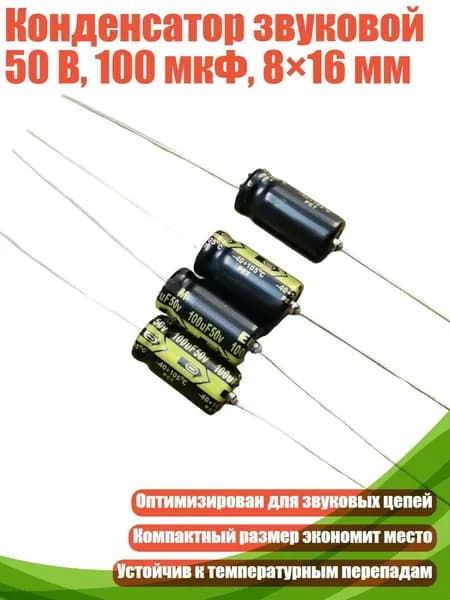 Конденсатор звуковой 50 В, 100 мкФ, 8 16 мм
