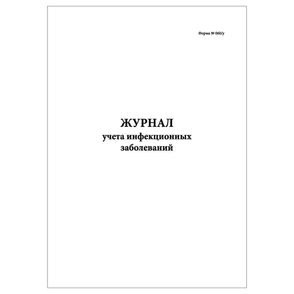 Комплект (1 шт.), Журнал учета инфекционных заболеваний (Форма № 060-у) (10 граф) (20 лист, полистовая нумерация)