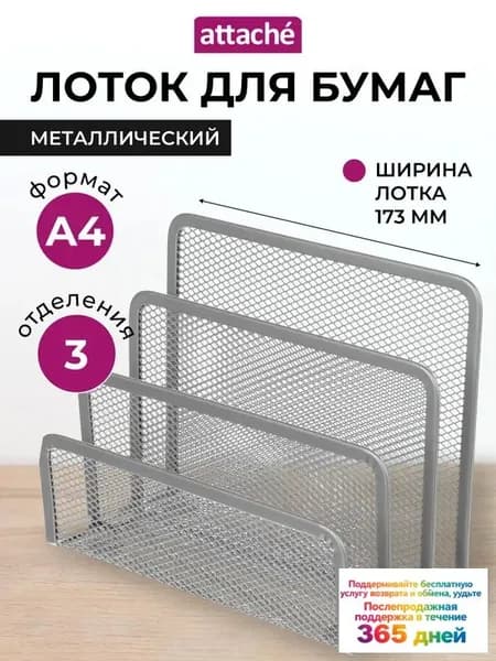 Лоток для бумаг Attache, вертикальный, для формата А4, 3 отделения