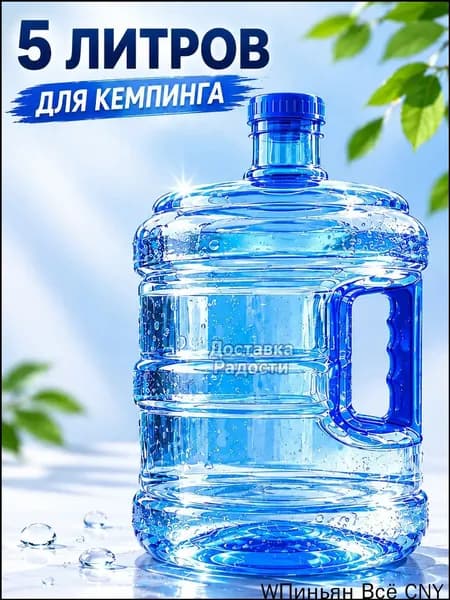 Эксклюзивная бутыль для походов на 5 л оборудована комфортной рукоятью