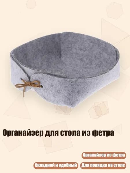 Органайзер для стола из фетра, Светло-серый - S