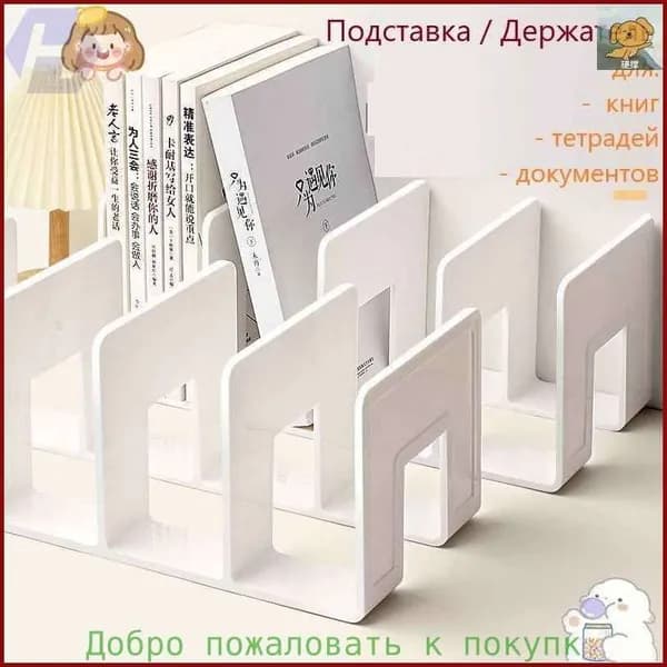Подставка для книг и учебников. Органайзер для документов и канцелярий. Для офиса и дома.