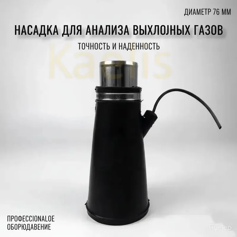 Насадка для для шланга 76мм для вытяжки выхлопных газов