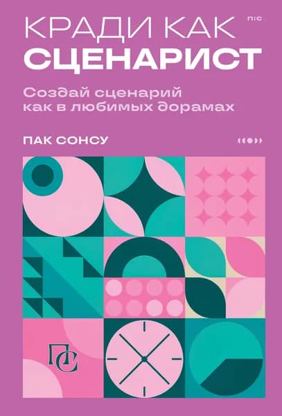Книга Кради как сценарист. Создай сценарий как в любимых дорамах