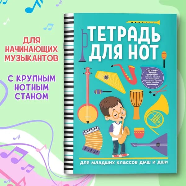 Тетрадь для нот для младших классов ДМШ и ДШИ