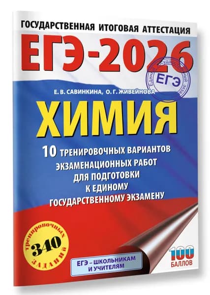ЕГЭ-2026. Химия. 10 тренировочных вариантов экзаменационных работ для подготовки к единому государственному экзамену | Живейнова Ольга Геннадьевна, Савинкина Елена Владимировна