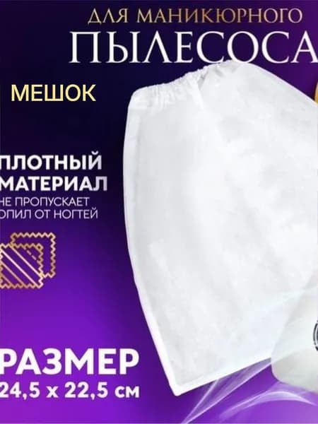 Мешок для пылесоса, маникюрного, 24.5х22.5 см