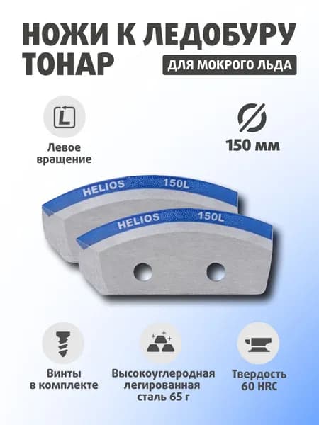 Ножи для ледобура ТОНАР HELIOS 150(L) (полукруглые - мокрый лед) Против часовой стрелки NLH-150L.ML
