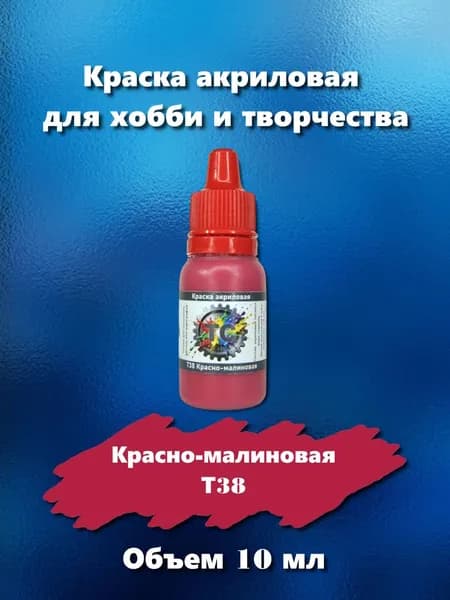 Краска акриловая для сборных моделей, красно-малиновая, 10 мл, Т38