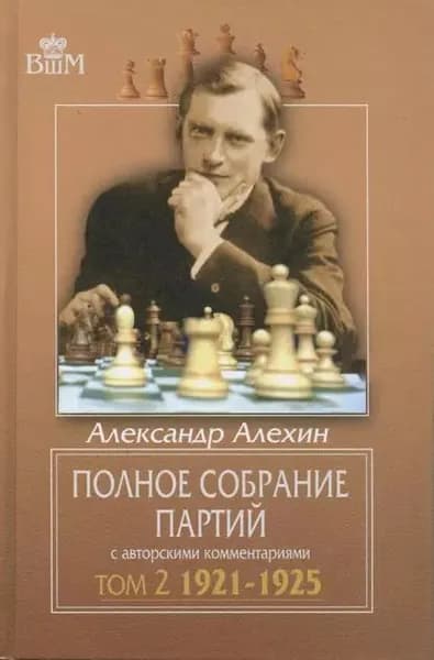 Полное собрание партий с авторскими комментариями. Том 2. 1921 1925 | Алехин Александр Александрович | Электронная книга