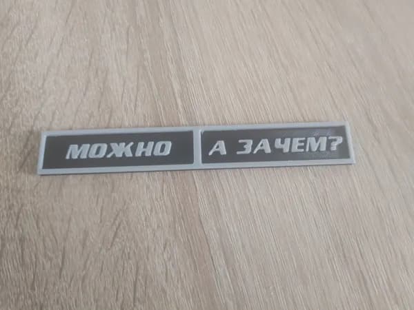 Шильдик "Можно, а зачем?