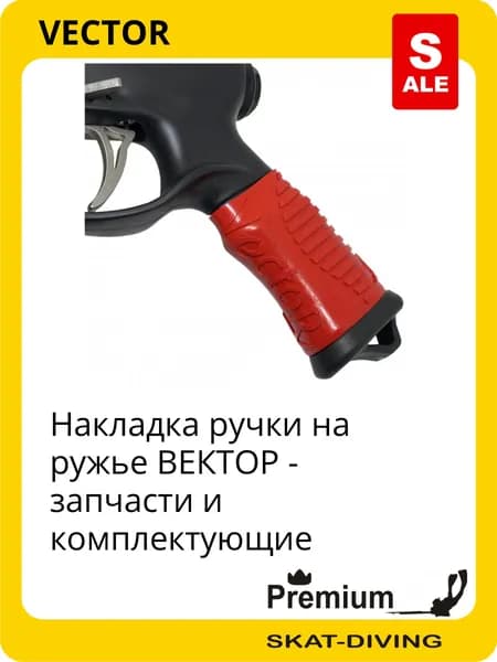 Антискользящая накладка ручки - запчасти на ружье ВЕКТОР, VECTOR для подводной охоты и фридайвинга