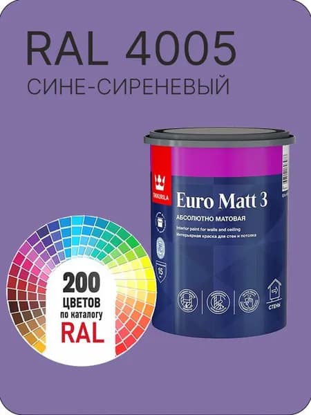 Краска для стен и потолков Tikkurila Euro Matt 3 абсолютно матовая сине-сиреневый Ral 4005 0.9 л.