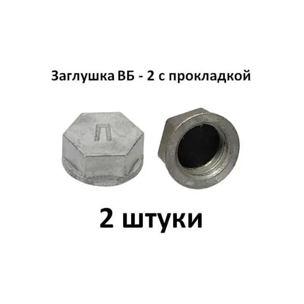 Заглушка ВБ - 2 с прокладкой 2 шт