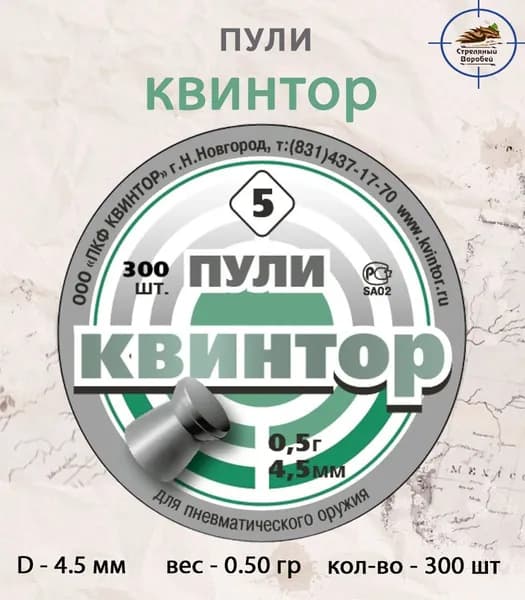 Пули для пневматики Квинтор №5, калибр 4,5 мм, вес 0,5 г, 300 шт, плоская головка
