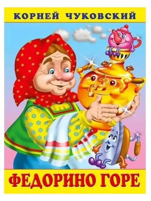 Федорино горе. Чуковский К.И