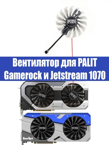 Вентилятор 95 мм для видеокарт Palit Jetstream Gamerock1070 ПРАВЫЙ