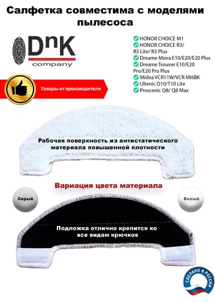 Салфетка для Honor Choice, Midea,Dreame, Ultenic, Proscenic