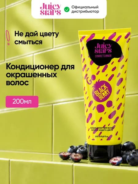 JUICY STARS Кондиционер для волос блеск и защита цвета ЧЕ ЧЕРНИКА GO BLACKBERRY, 200 мл