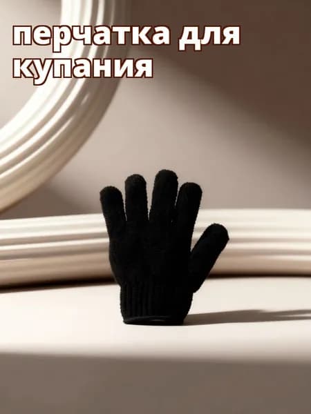 Черные банные перчатки-скраберы из акриловых волокон для душа и тела