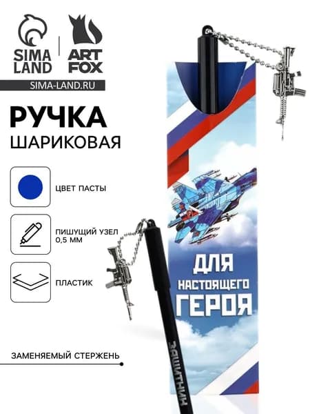 Ручка шариковая синяя паста 0.5 мм с подвеской автомат Для настоящего героя пластик