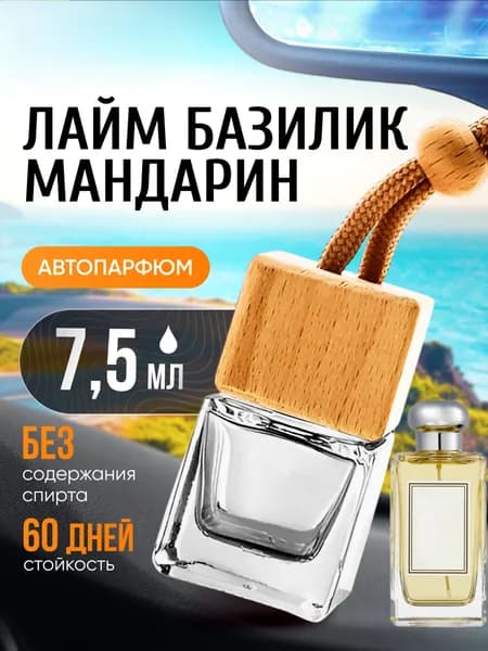 Ароматизатор в машину автопарфюм подвесной Lime Basil
