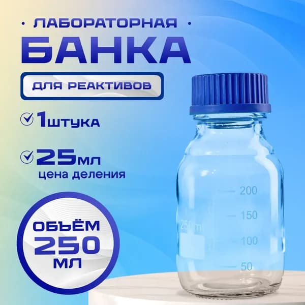 Банка лабораторная 250 мл (из светлого стекла, с делениями и навинчивающейся полипропиленовой крышкой) БС-250