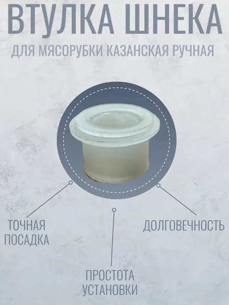 Втулка шнека для мясорубки Казанская ручная