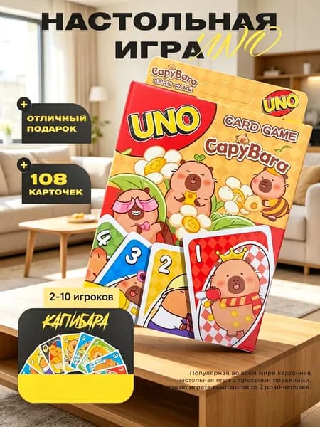 Настольная игра UNO карточная игра. Капибара..