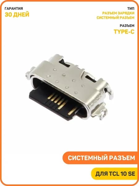 Системный разъем (зарядки) для TCL 10 SE (Type-C)
