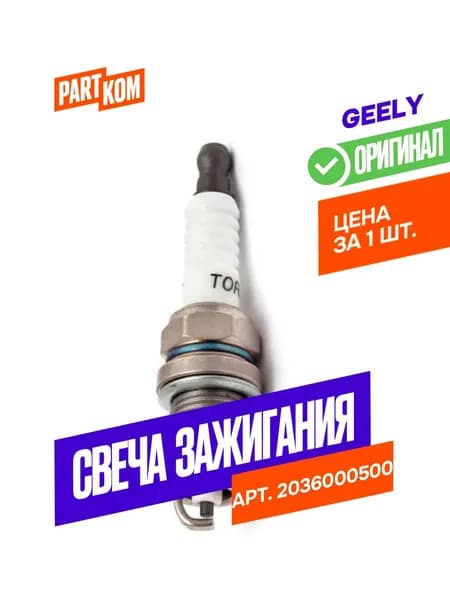 Свеча зажигания GEELY 2036000500 для а/м Geely (1 штука)