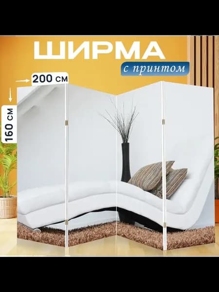 Ширма "Диван, мебель, предметы мебели" 200x160см