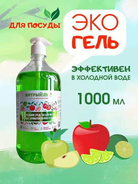 Средство для мытья посуды аромат яблока и лайма 1 литр
